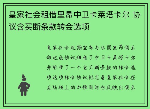 皇家社会租借里昂中卫卡莱塔卡尔 协议含买断条款转会选项