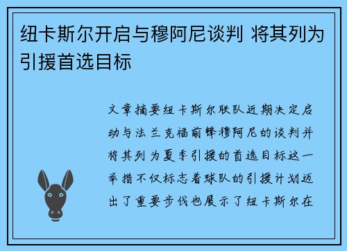 纽卡斯尔开启与穆阿尼谈判 将其列为引援首选目标