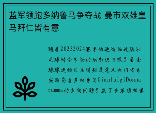 蓝军领跑多纳鲁马争夺战 曼市双雄皇马拜仁皆有意