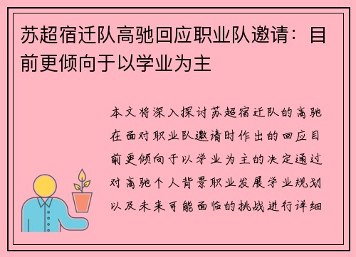 苏超宿迁队高驰回应职业队邀请：目前更倾向于以学业为主