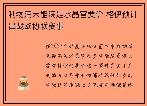 利物浦未能满足水晶宫要价 格伊预计出战欧协联赛事