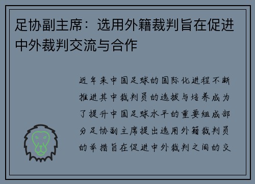足协副主席：选用外籍裁判旨在促进中外裁判交流与合作