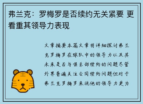 弗兰克：罗梅罗是否续约无关紧要 更看重其领导力表现