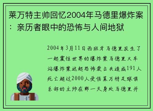 莱万特主帅回忆2004年马德里爆炸案：亲历者眼中的恐怖与人间地狱