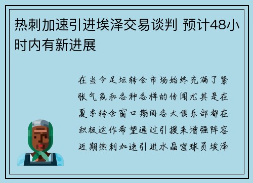 热刺加速引进埃泽交易谈判 预计48小时内有新进展