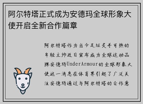 阿尔特塔正式成为安德玛全球形象大使开启全新合作篇章