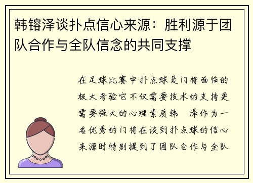 韩镕泽谈扑点信心来源：胜利源于团队合作与全队信念的共同支撑