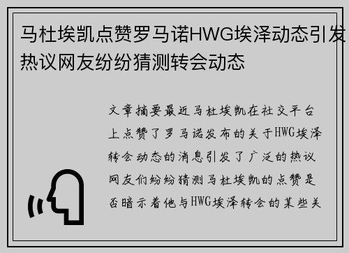 马杜埃凯点赞罗马诺HWG埃泽动态引发热议网友纷纷猜测转会动态