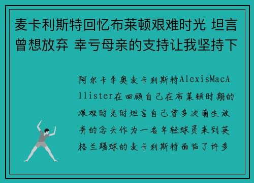 麦卡利斯特回忆布莱顿艰难时光 坦言曾想放弃 幸亏母亲的支持让我坚持下来