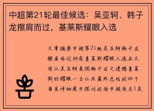 中超第21轮最佳候选：吴亚轲、韩子龙擦肩而过，基莱斯耀眼入选