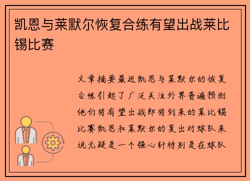 凯恩与莱默尔恢复合练有望出战莱比锡比赛