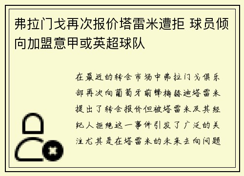 弗拉门戈再次报价塔雷米遭拒 球员倾向加盟意甲或英超球队