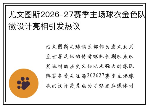 尤文图斯2026-27赛季主场球衣金色队徽设计亮相引发热议