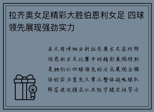 拉齐奥女足精彩大胜伯恩利女足 四球领先展现强劲实力