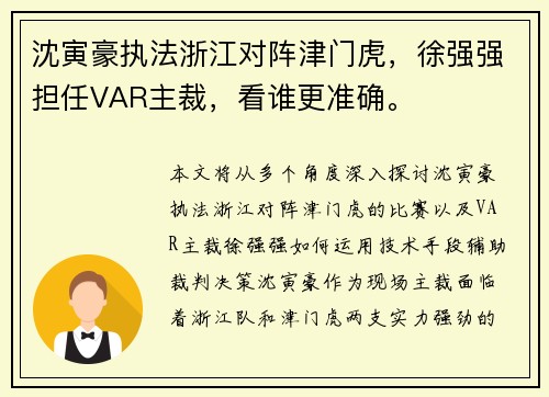 沈寅豪执法浙江对阵津门虎，徐强强担任VAR主裁，看谁更准确。