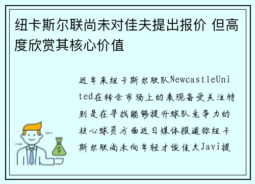 纽卡斯尔联尚未对佳夫提出报价 但高度欣赏其核心价值
