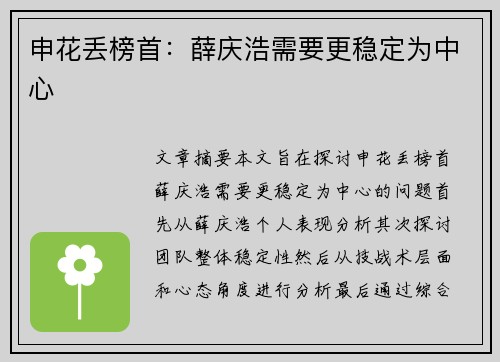 申花丢榜首：薛庆浩需要更稳定为中心