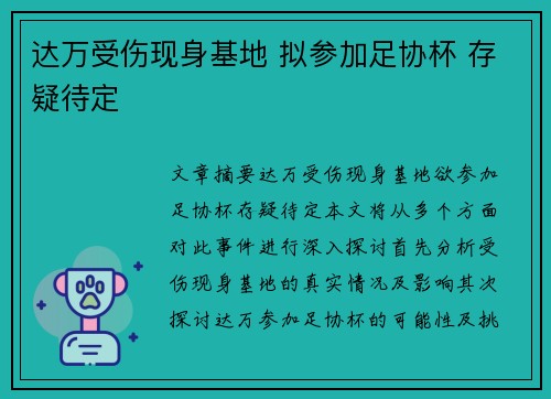 达万受伤现身基地 拟参加足协杯 存疑待定