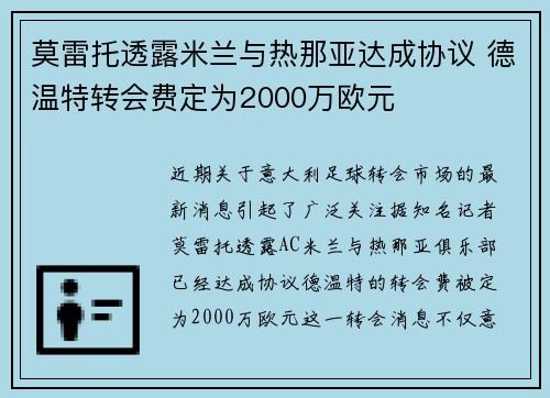 莫雷托透露米兰与热那亚达成协议 德温特转会费定为2000万欧元