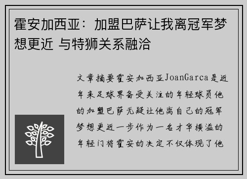 霍安加西亚：加盟巴萨让我离冠军梦想更近 与特狮关系融洽