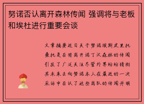 努诺否认离开森林传闻 强调将与老板和埃杜进行重要会谈