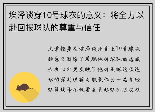 埃泽谈穿10号球衣的意义：将全力以赴回报球队的尊重与信任