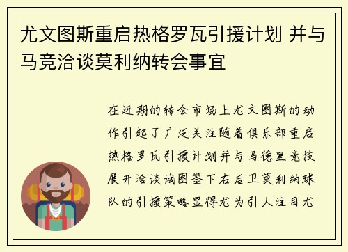 尤文图斯重启热格罗瓦引援计划 并与马竞洽谈莫利纳转会事宜
