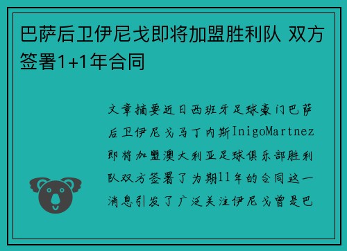 巴萨后卫伊尼戈即将加盟胜利队 双方签署1+1年合同