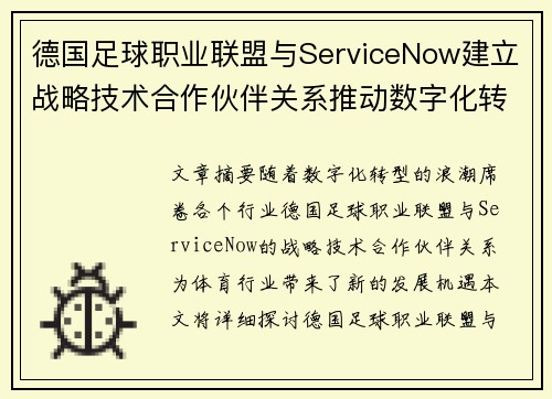 德国足球职业联盟与ServiceNow建立战略技术合作伙伴关系推动数字化转型
