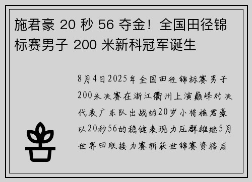 施君豪 20 秒 56 夺金！全国田径锦标赛男子 200 米新科冠军诞生