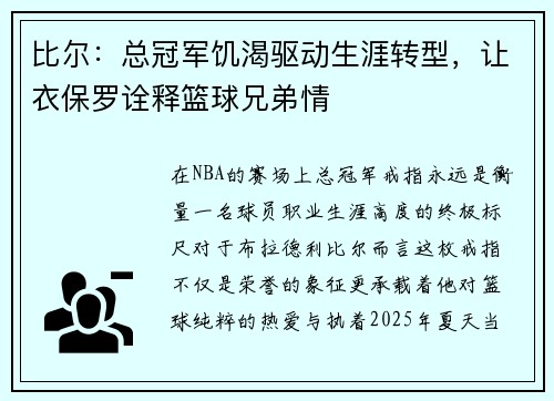 比尔：总冠军饥渴驱动生涯转型，让衣保罗诠释篮球兄弟情