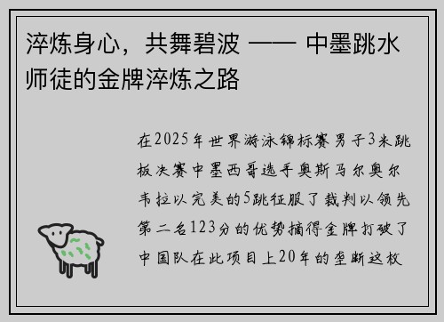 淬炼身心，共舞碧波 —— 中墨跳水师徒的金牌淬炼之路