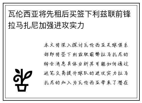 瓦伦西亚将先租后买签下利兹联前锋拉马扎尼加强进攻实力