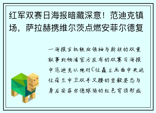 红军双赛日海报暗藏深意！范迪克镇场，萨拉赫携维尔茨点燃安菲尔德复仇之火