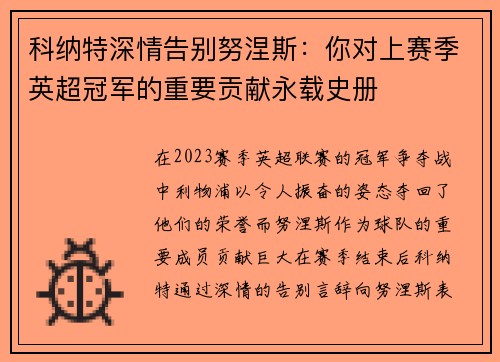 科纳特深情告别努涅斯：你对上赛季英超冠军的重要贡献永载史册