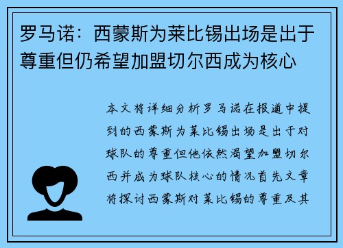 罗马诺：西蒙斯为莱比锡出场是出于尊重但仍希望加盟切尔西成为核心