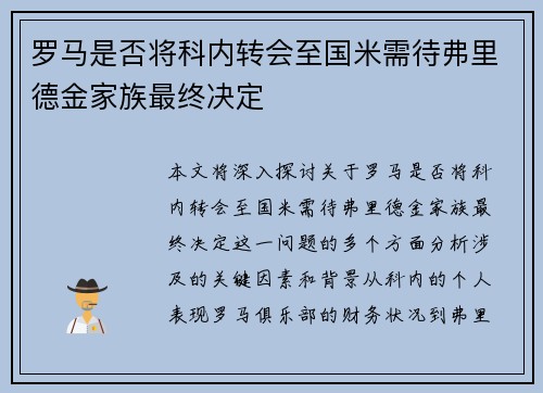 罗马是否将科内转会至国米需待弗里德金家族最终决定