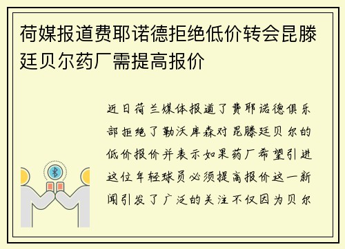 荷媒报道费耶诺德拒绝低价转会昆滕廷贝尔药厂需提高报价