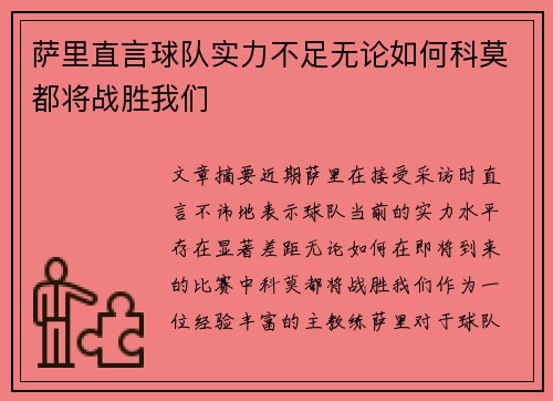 萨里直言球队实力不足无论如何科莫都将战胜我们