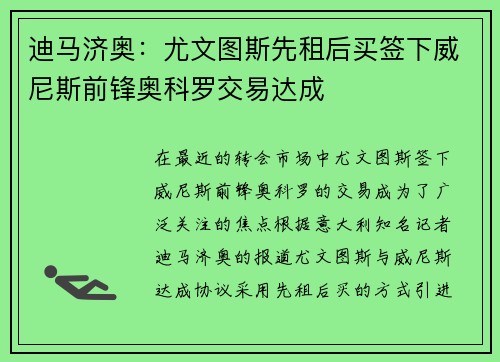 迪马济奥：尤文图斯先租后买签下威尼斯前锋奥科罗交易达成