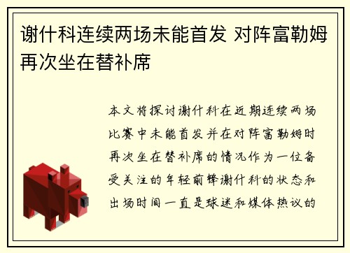 谢什科连续两场未能首发 对阵富勒姆再次坐在替补席