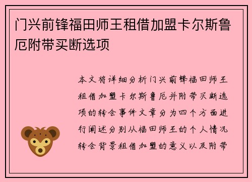 门兴前锋福田师王租借加盟卡尔斯鲁厄附带买断选项