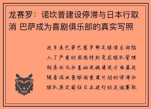 龙赛罗：诺坎普建设停滞与日本行取消 巴萨成为喜剧俱乐部的真实写照