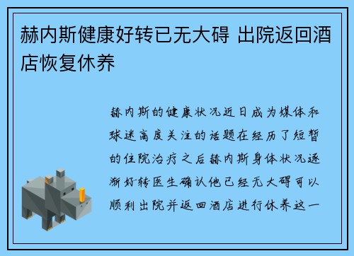 赫内斯健康好转已无大碍 出院返回酒店恢复休养