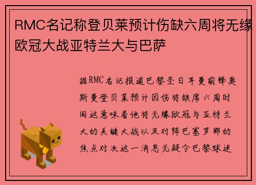 RMC名记称登贝莱预计伤缺六周将无缘欧冠大战亚特兰大与巴萨