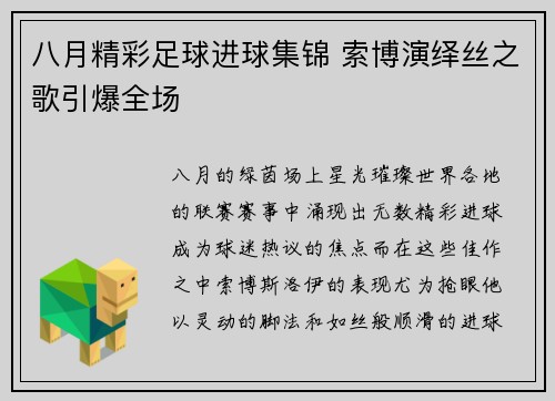 八月精彩足球进球集锦 索博演绎丝之歌引爆全场