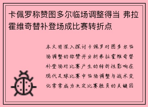卡佩罗称赞图多尔临场调整得当 弗拉霍维奇替补登场成比赛转折点