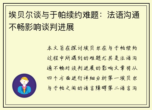 埃贝尔谈与于帕续约难题：法语沟通不畅影响谈判进展