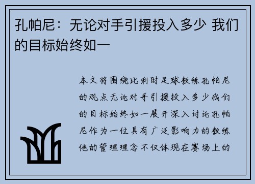 孔帕尼：无论对手引援投入多少 我们的目标始终如一