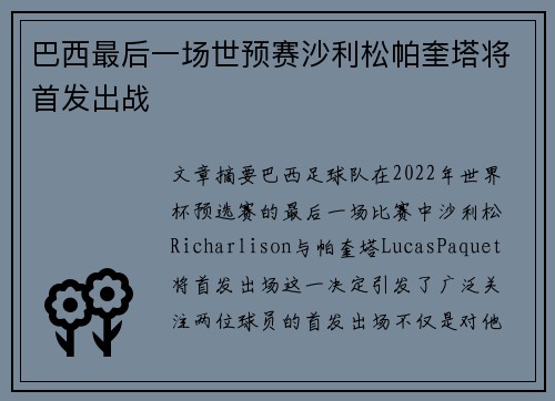 巴西最后一场世预赛沙利松帕奎塔将首发出战